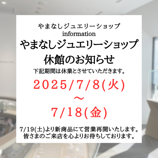 商品入替休館のお知らせ