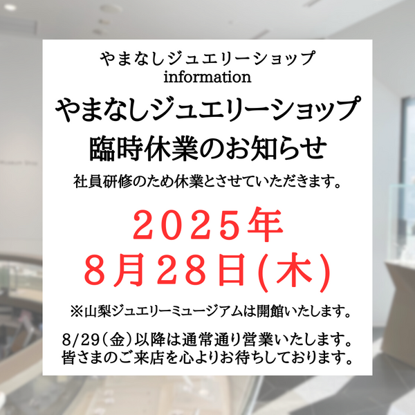 やまなしジュエリーショップ 臨時休業のお知らせ