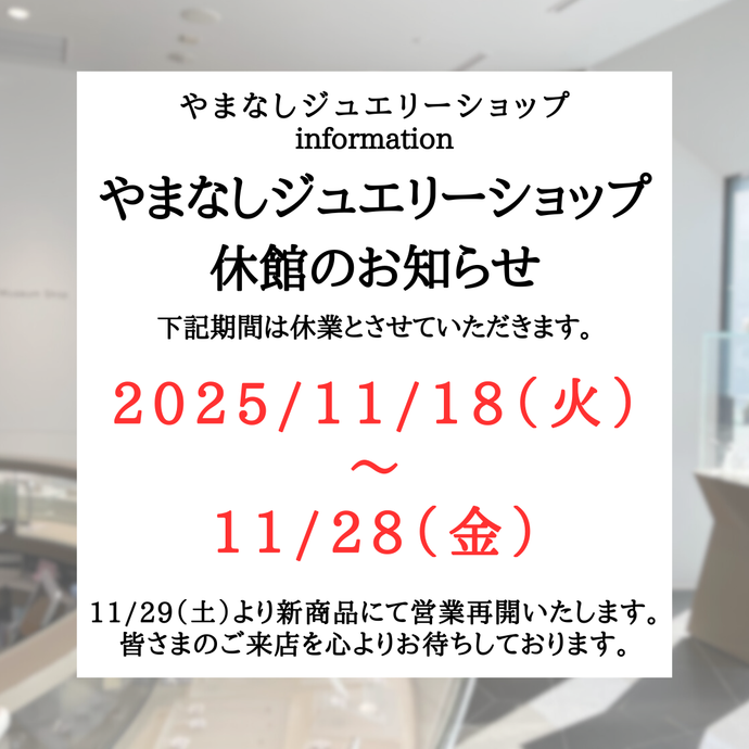 商品入替休館のお知らせ