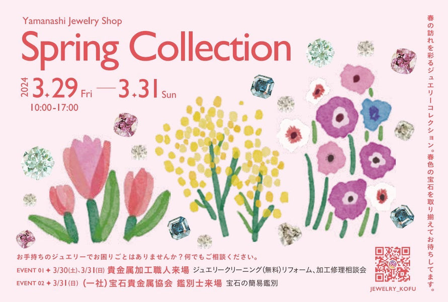 やまなしジュエリーショップspringCollection開催のお知らせ