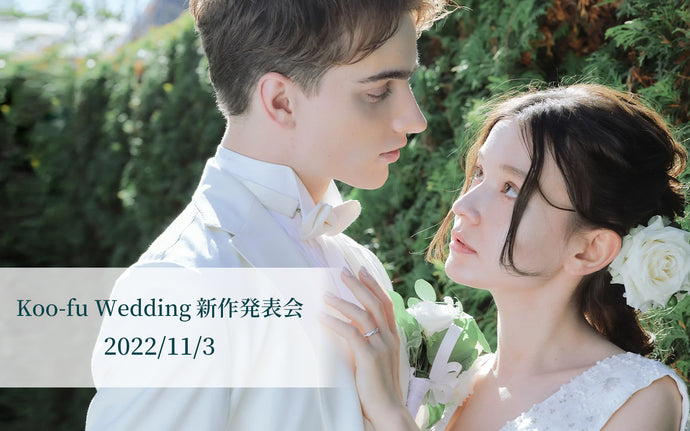 Koo-fu Wedding新作発表会【11月3日】