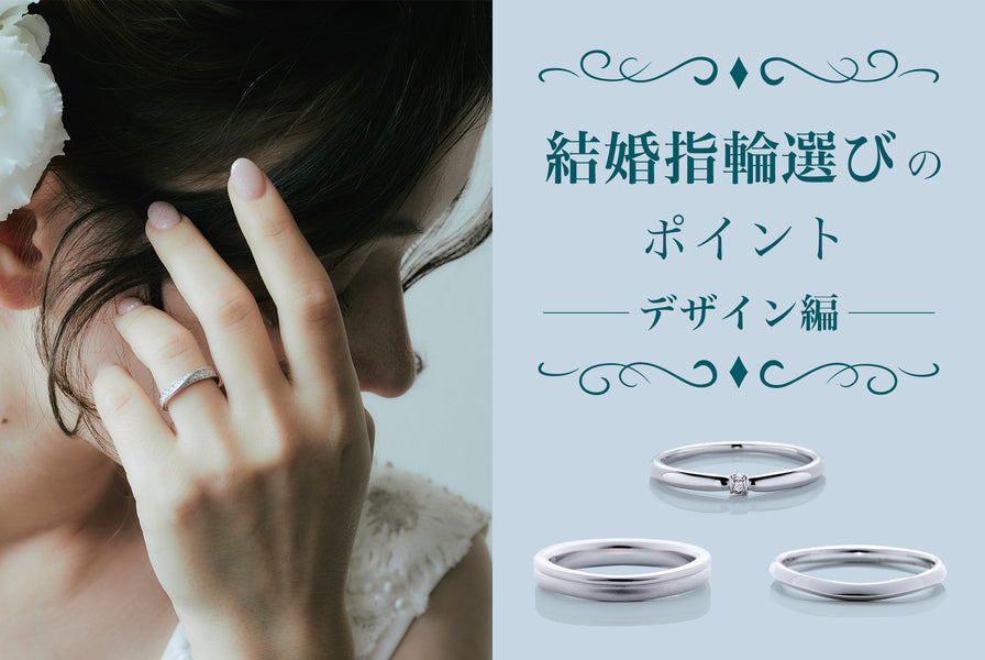 結婚指輪選び-自分たちにあうマリッジリングを-<br>デザイン編