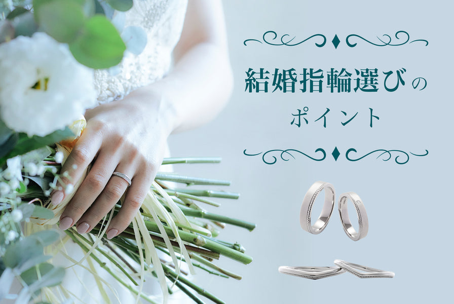 結婚指輪選び-自分たちにあうマリッジリングを-形状編